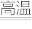 题目插图