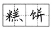 选项图