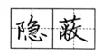 选项图