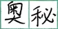 选项图