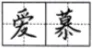 选项图