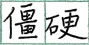 选项图