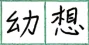 选项图